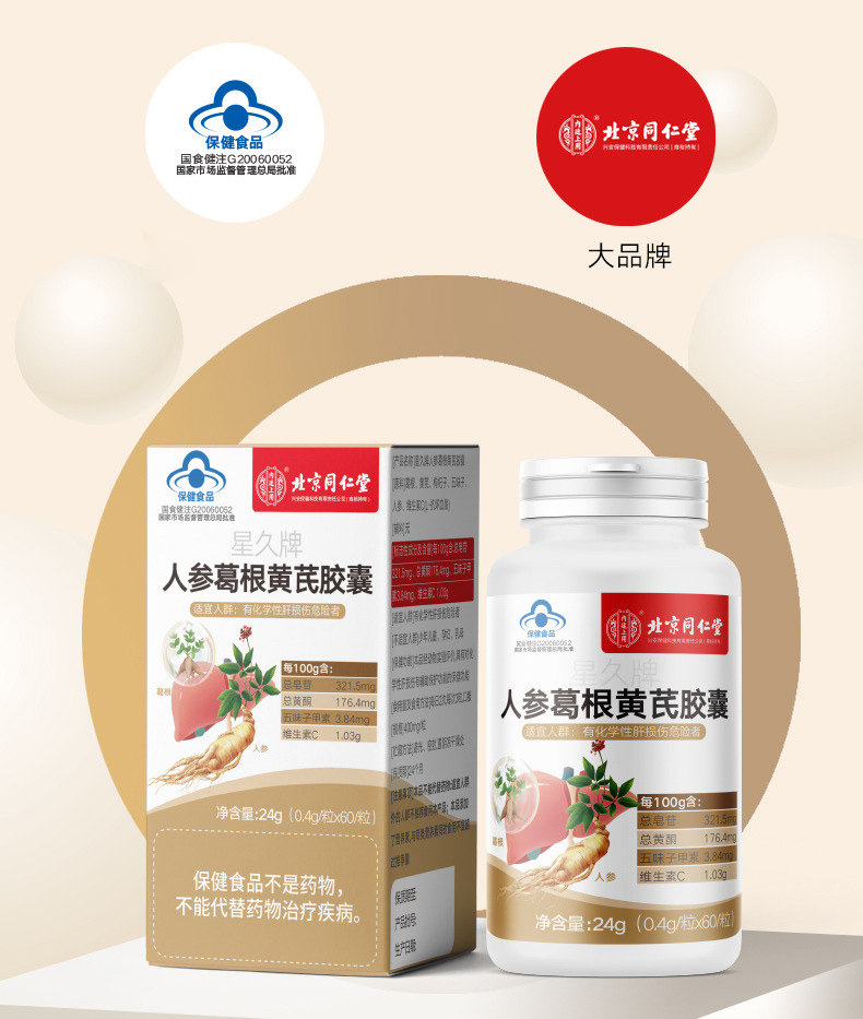 北京同仁堂内廷上用人参葛根黄芪胶囊熬夜肝片葛根