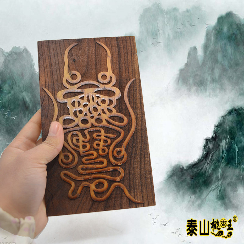 北帝用品道教画符法印令牌符板桃木桃木真真武道教工艺品