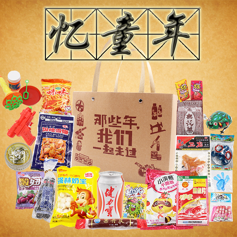 零食怀旧玩具礼包小时候组合儿时记忆礼盒膨化食品