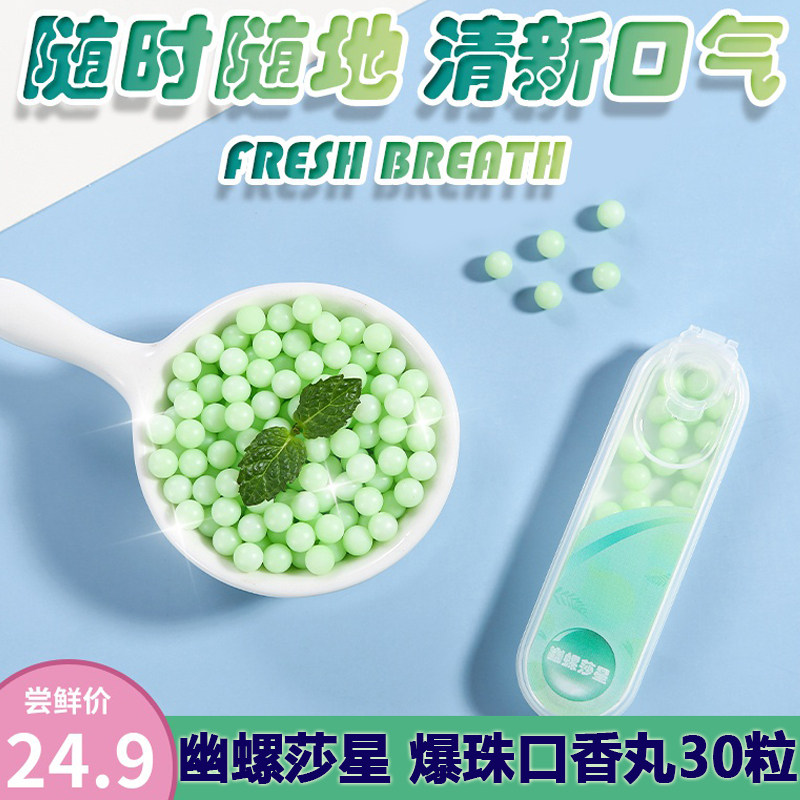 口气清新爆珠香口丸口香丸口腔爆香珠糖幽螺沙星罗沙口清吻啵啵抗