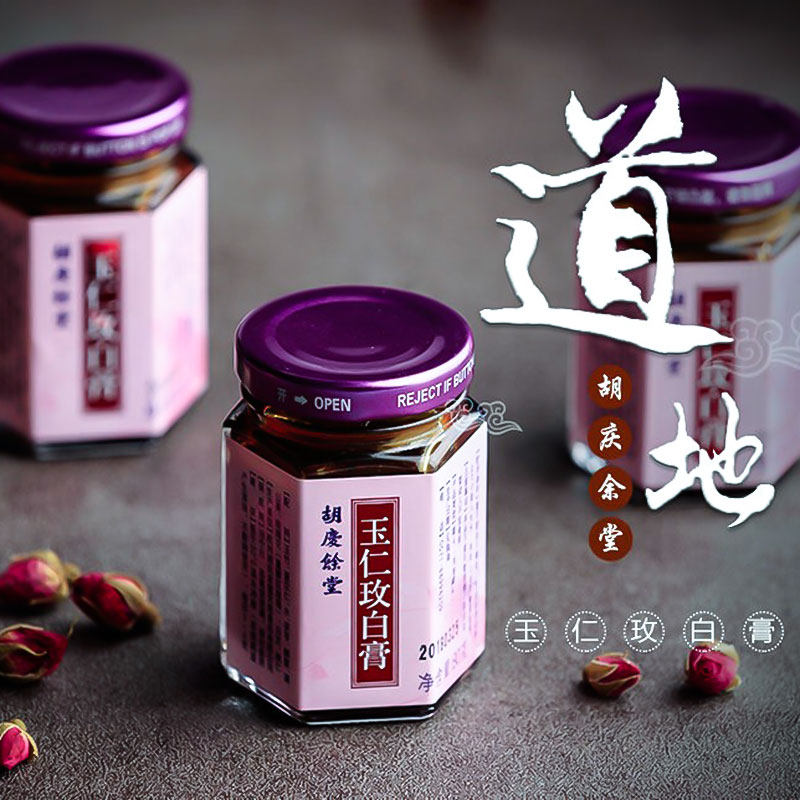 胡庆余堂玉仁玫白膏滋补膏方痰湿体去舌苔厚白调理中医膏送礼年货