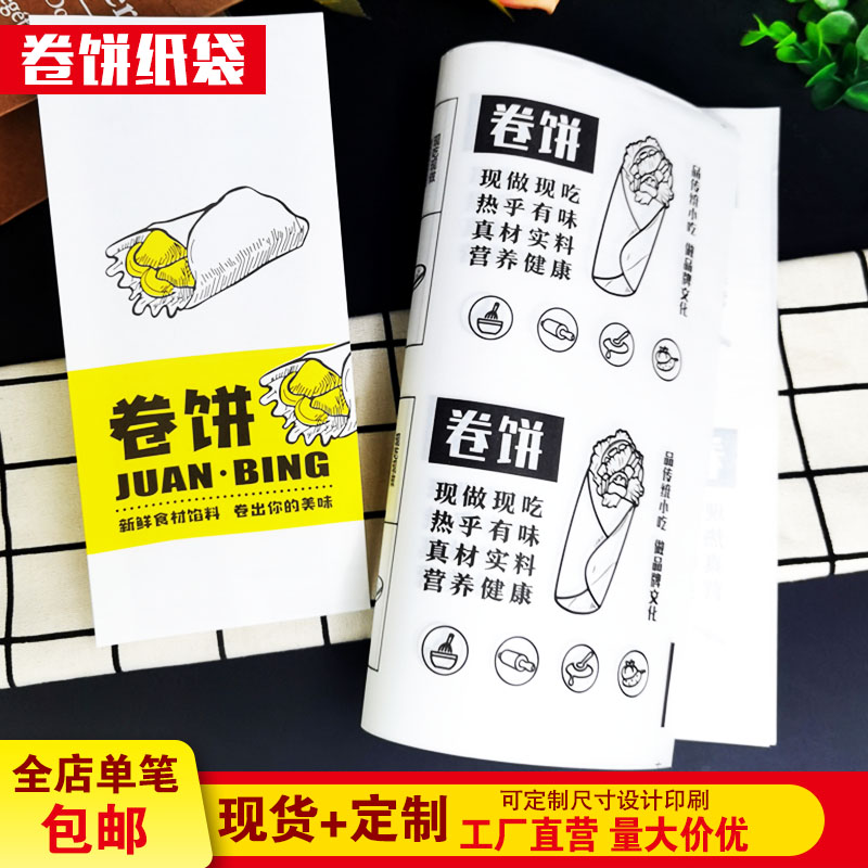 卷饼包装纸卤肉卷防油纸袋老北京鸡肉卷一次性食品外卖打包袋定制