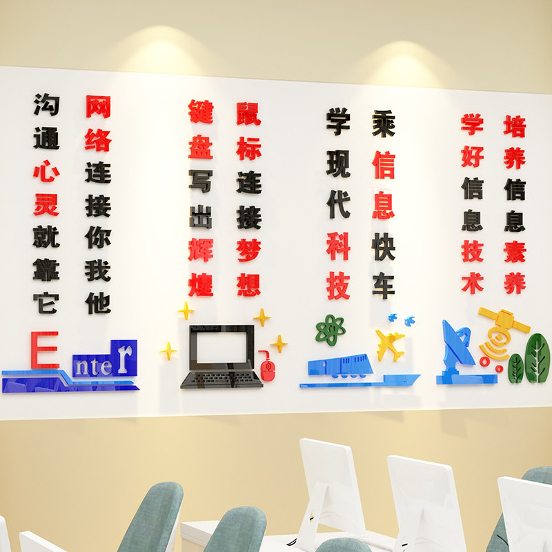 学校计算机微机教室墙面布置多媒体电脑机房励志墙贴