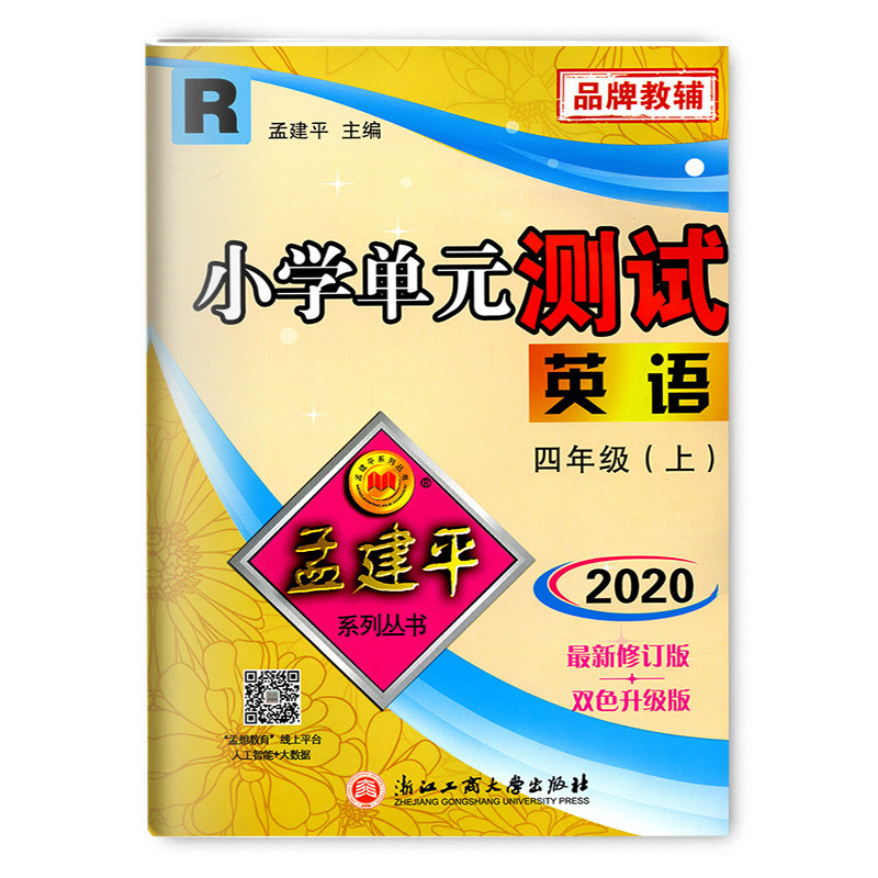 小学教辅2020秋孟建平单元测试英语小学教辅