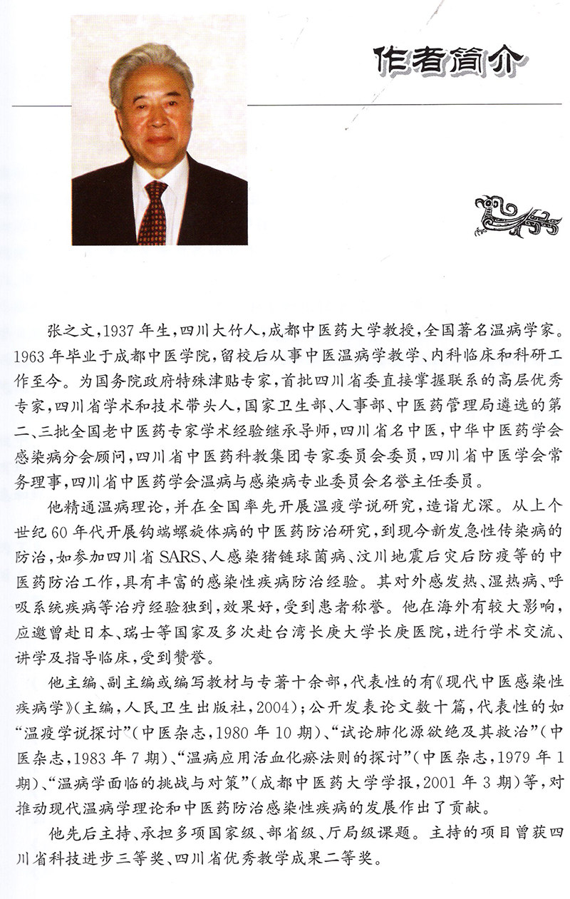 讲稿现货张之文温病病学中医名家名师丛书第二中医