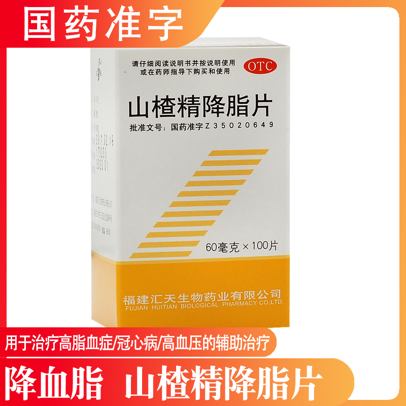 包邮三元山楂精降脂片100片降血脂治疗高脂血症冠心病心脑血管