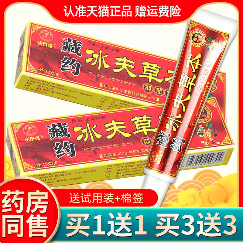 草本3支仅17元诺泰克藏药冰肤抑菌乳膏软膏约冰皮肤消毒护理消