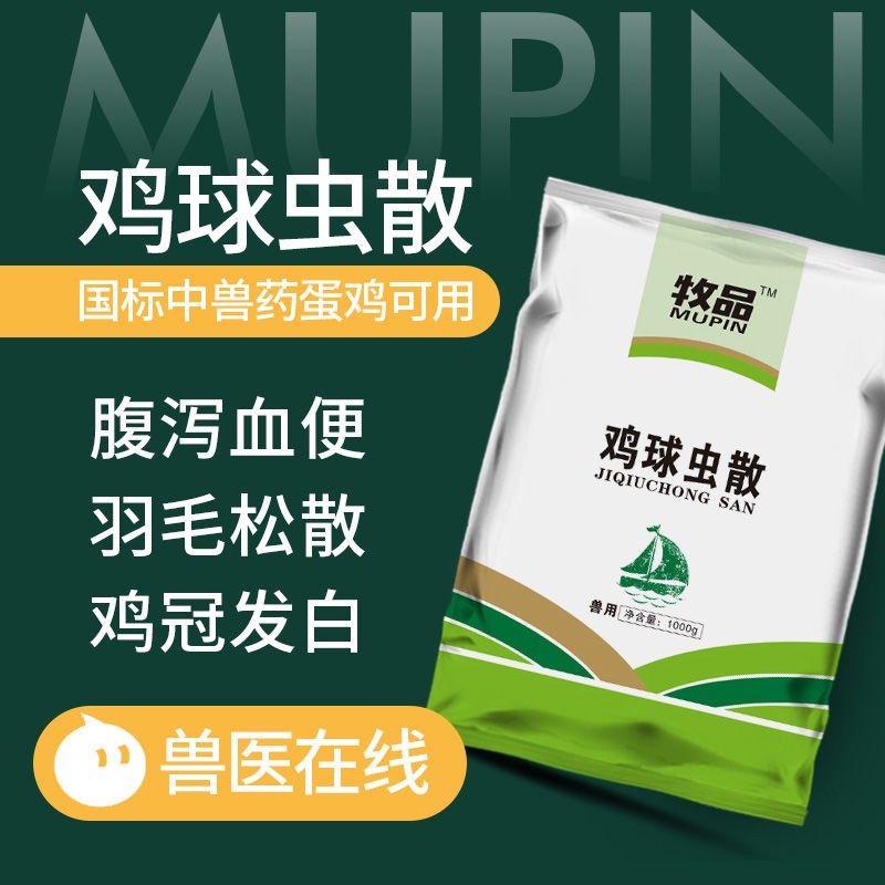 兽药球虫散球虫病血便鸡药禽药鸡鸭驱虫打虫药动物保健品