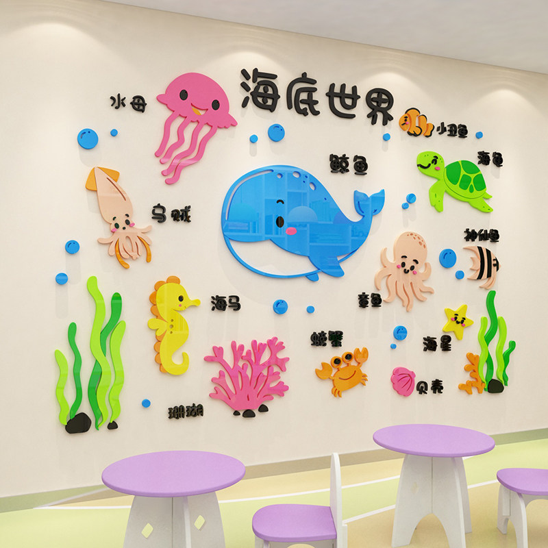 海底世界海洋风幼儿园环创主题墙面装饰成品立体环境布置材料贴纸