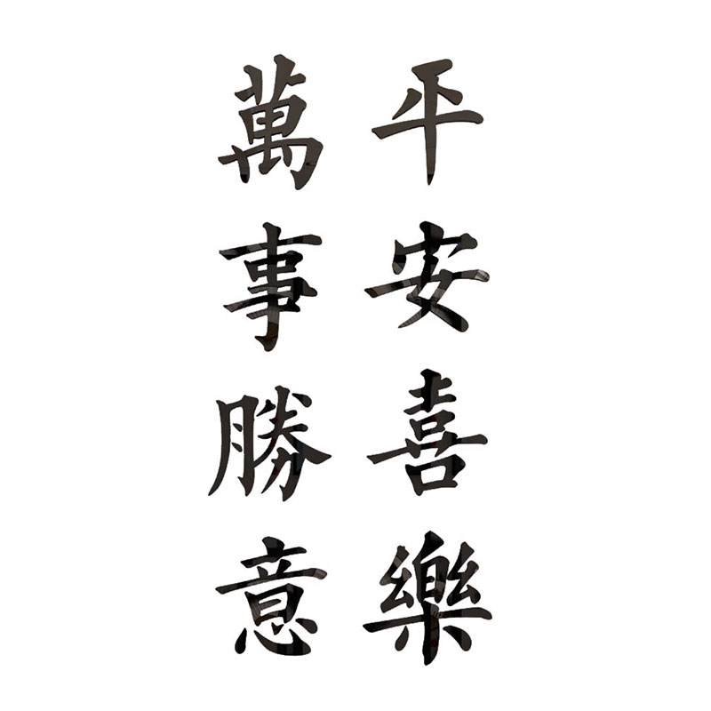 万事胜意餐背景文字贴画客厅墙面ins风墙贴3d立体卧室房间装饰品