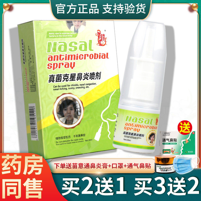 官方正品真菌克星鼻炎喷剂20ml喷雾智龙堂鼻部皮肤消毒护理(消)