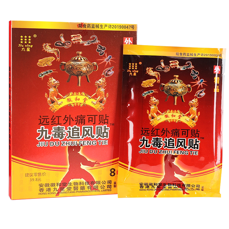 九星九毒追风贴远红外痛可贴膏颈椎病肩周炎腰肌劳损风湿关节正品