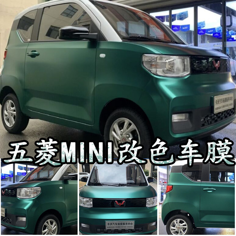 适用于五菱宏光evmini车身改色膜全车改车顶装饰改装