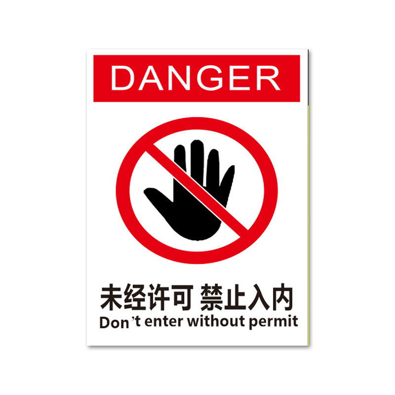 未经许可 禁止入内 消防安全提示牌建筑工地警示标语标志牌警告安全