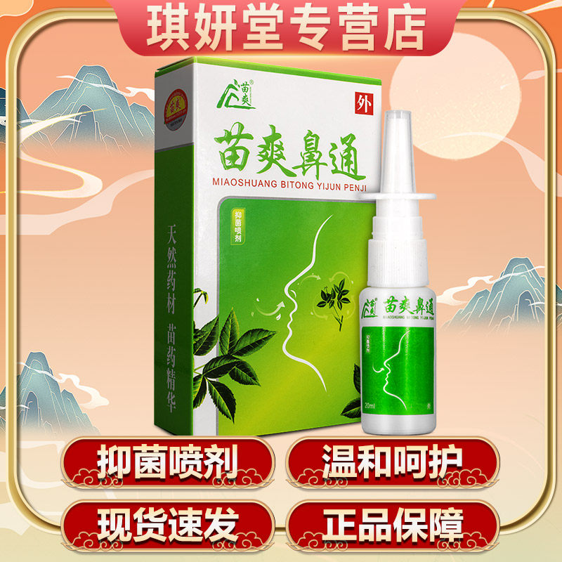 喷剂苗爽鼻通舒通皮肤外用抑菌皮肤消毒护理消