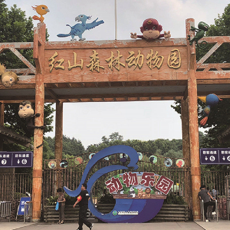 扫码红山森林动物园大门门票专用成人国内票务
