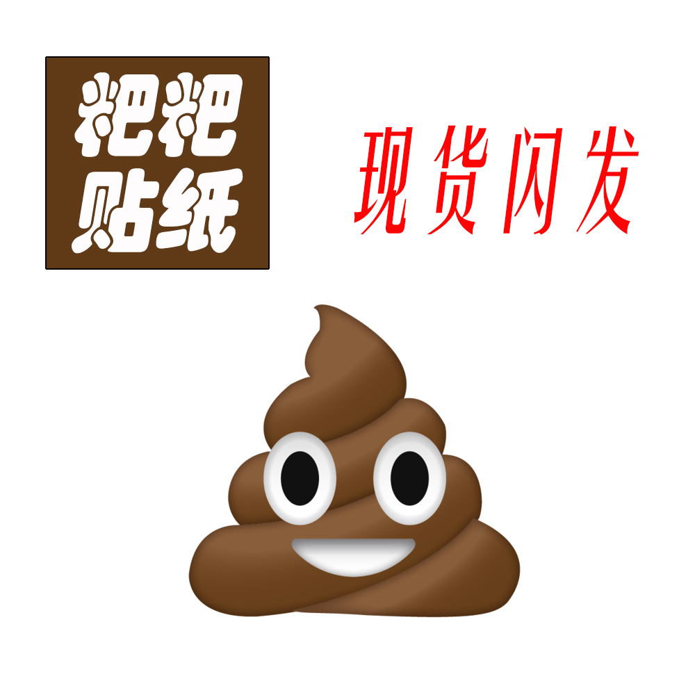 粑粑便便臭臭emoji表情流汗黄豆无语贴纸不干胶贴纸