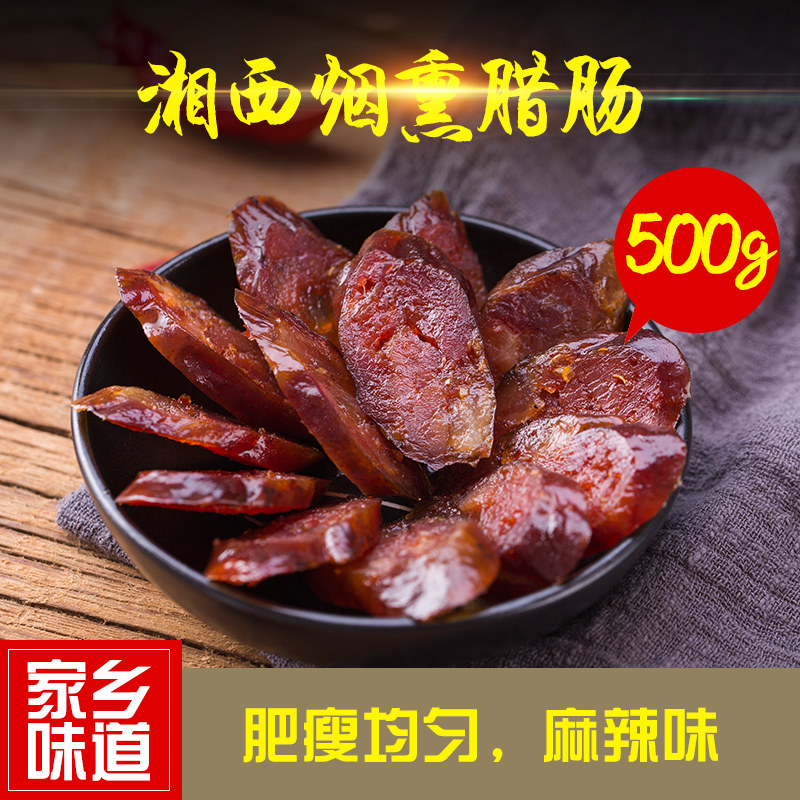 湖南湘西土特产正宗怀化农家烟熏腊肠手工自制香肠