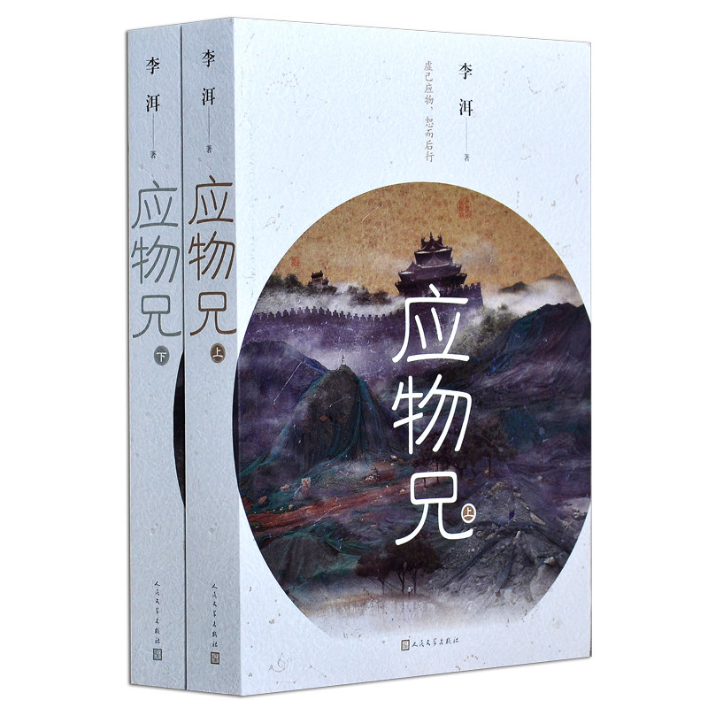 正版 应物兄上下全两册李洱十三年潜心制作荣登2018收获文学排行榜榜