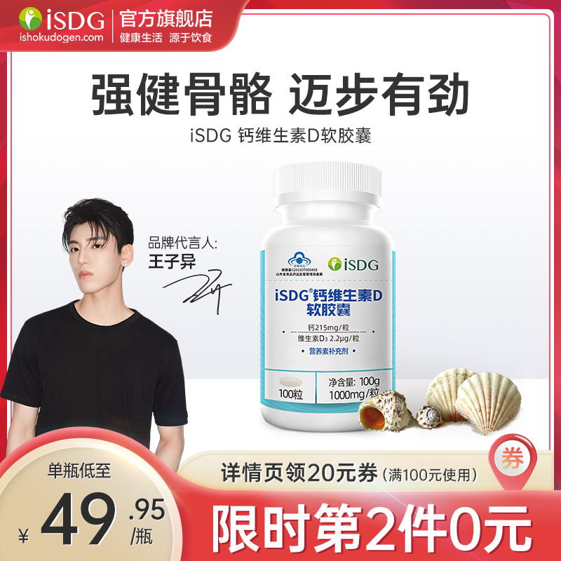 ISDG 医食同源 液体钙+VD软胶囊 1000mg*100粒*2件