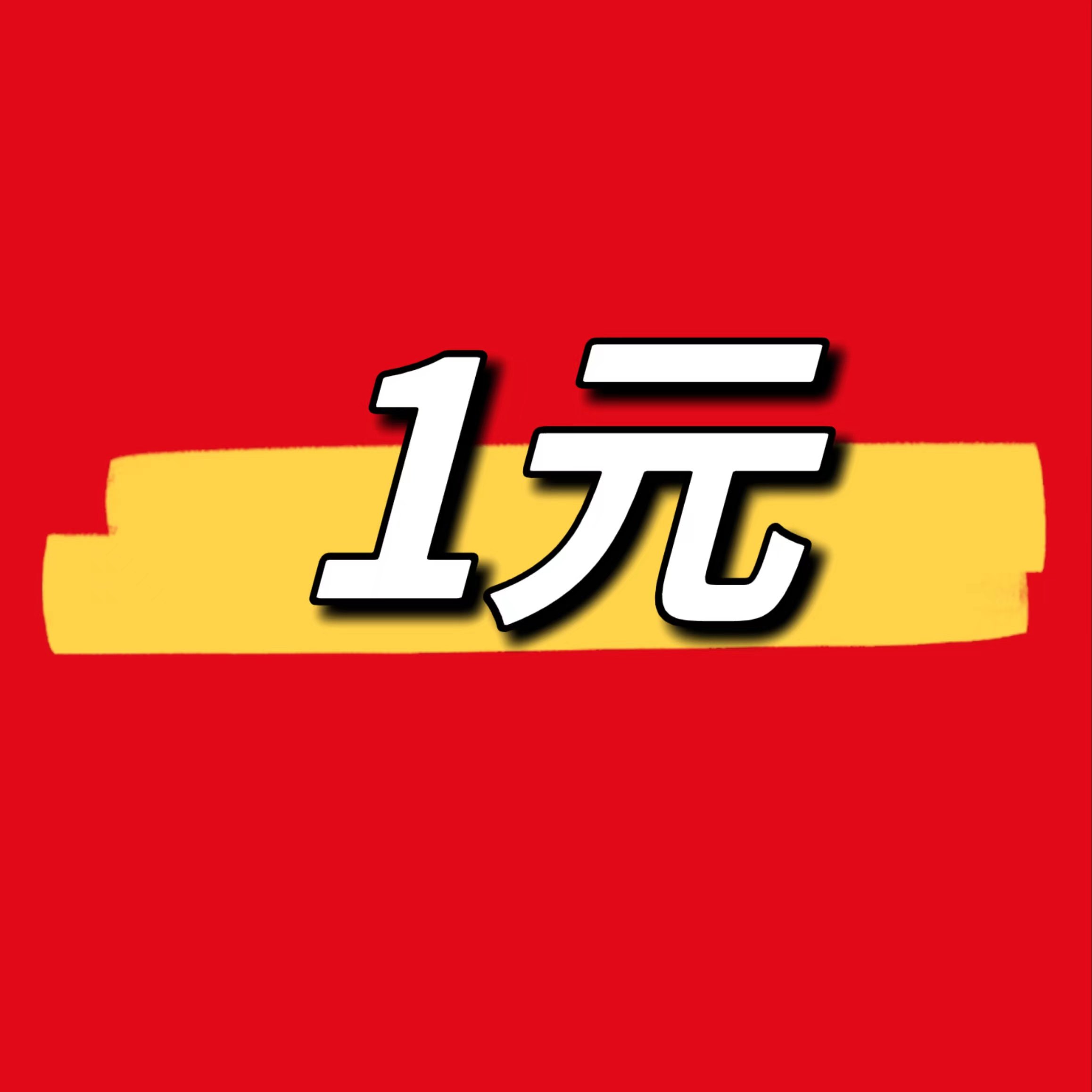 省钱卡双十一凑单专用1元包邮羽绒服