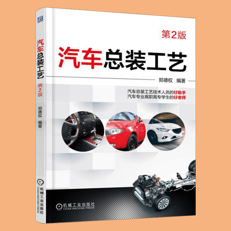 汽车总装装配教程书籍工艺2版制造专业教材汽车