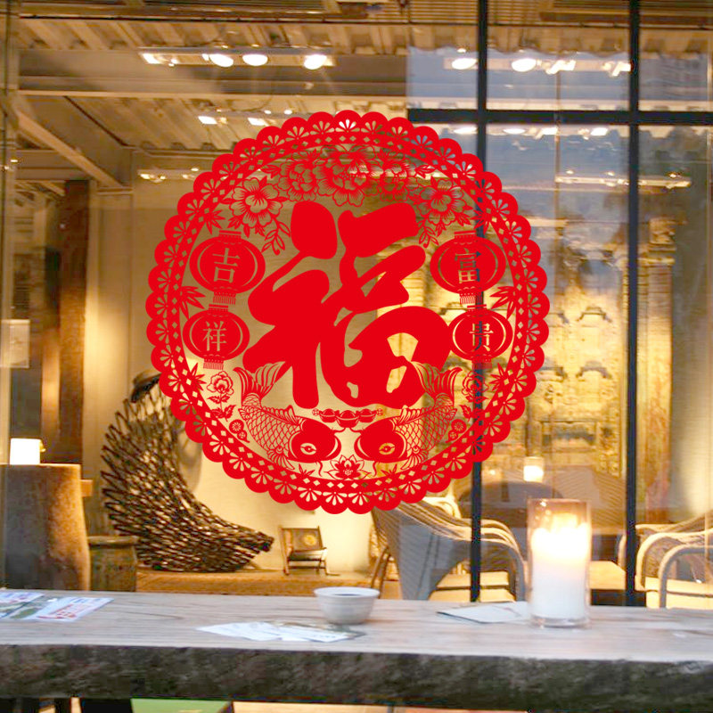 福字喜庆玻璃玻璃窗窗花静电店铺开业公司橱窗玻璃膜