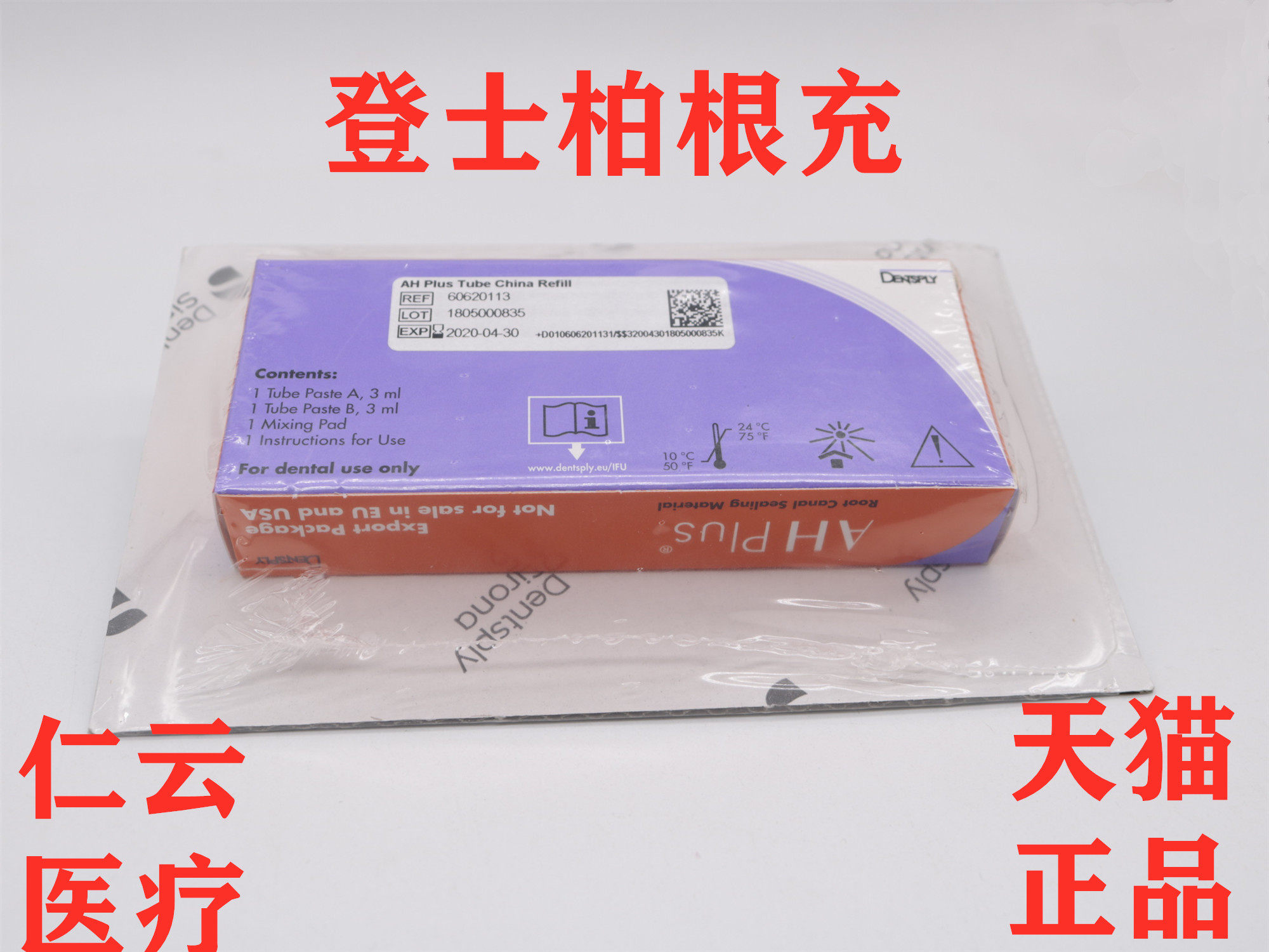 牙科熊顿 瑞士pd根充糊剂 登士柏根管充填糊剂 根管充填牙科材料