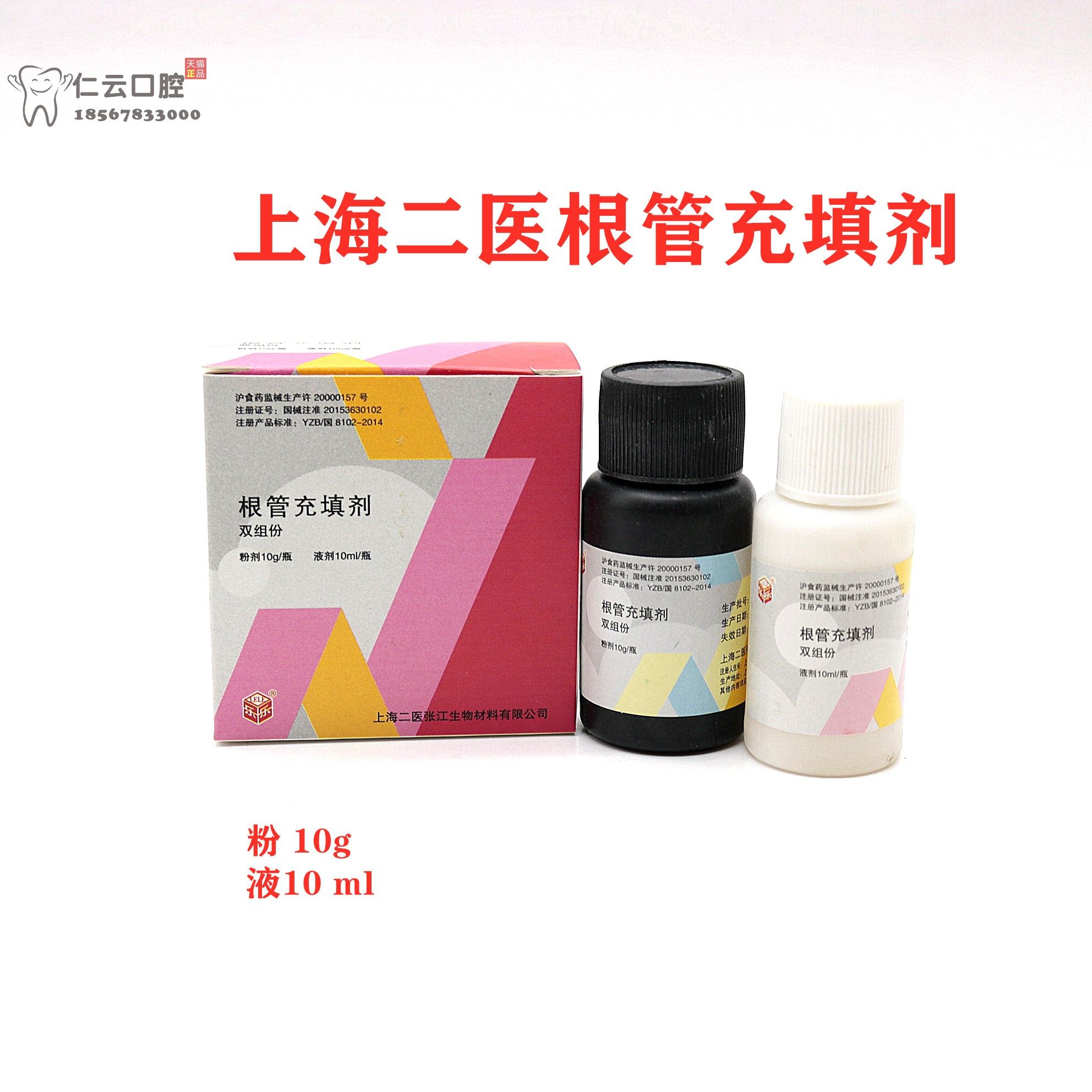 齿科牙科材料 上海二医根管充填剂抑菌糊剂 抑菌剂糊剂 二医根充