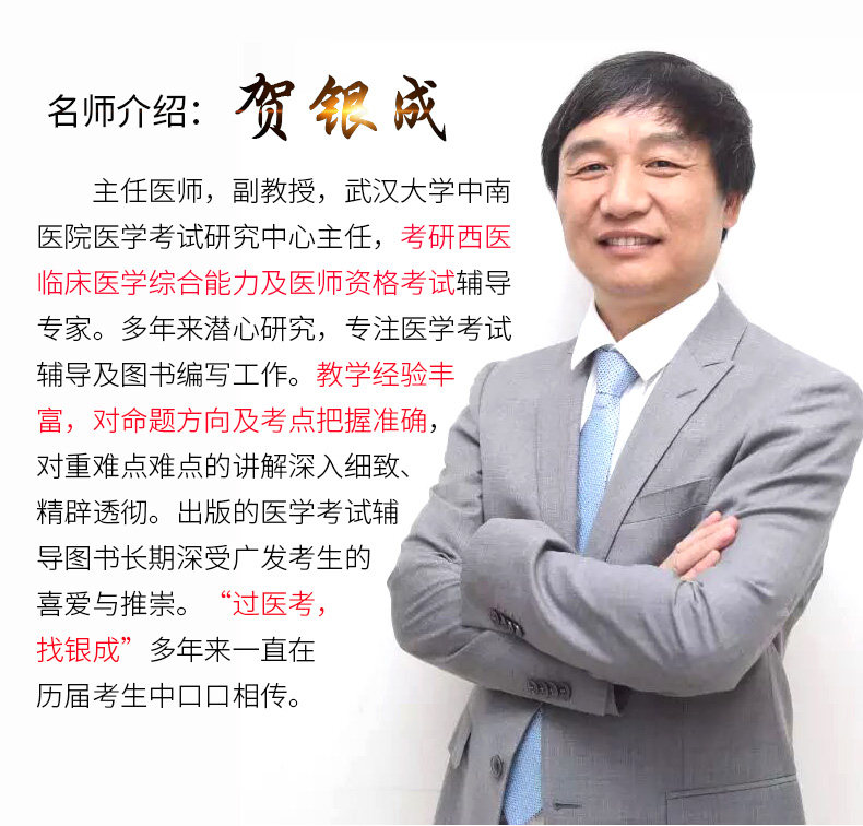 现货速发 2020贺银成临床执业助理医师资格考试辅导讲义同步练习 全真