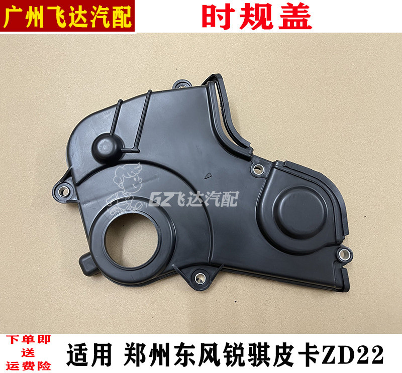 外盖时规适配东风郑州锐骐皮卡zd22d22a正时其他