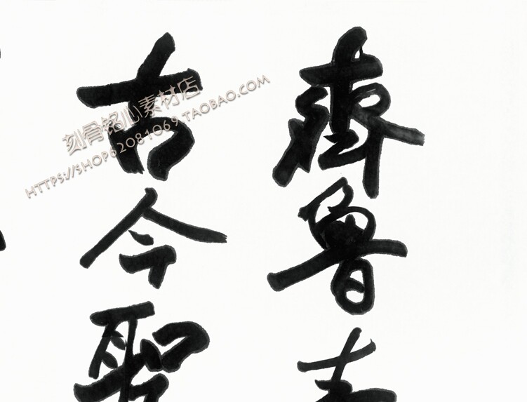 sxh01欧阳中石欧阳中石书法齐鲁192x502高清电子版图片素材设计素材