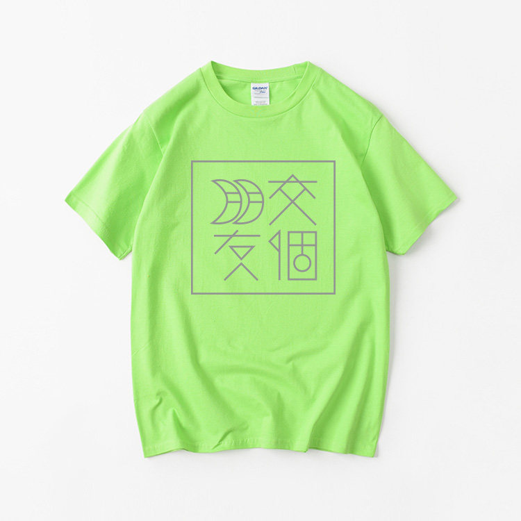 衣服明星大码圆领男女简约短袖交个朋友同款t恤