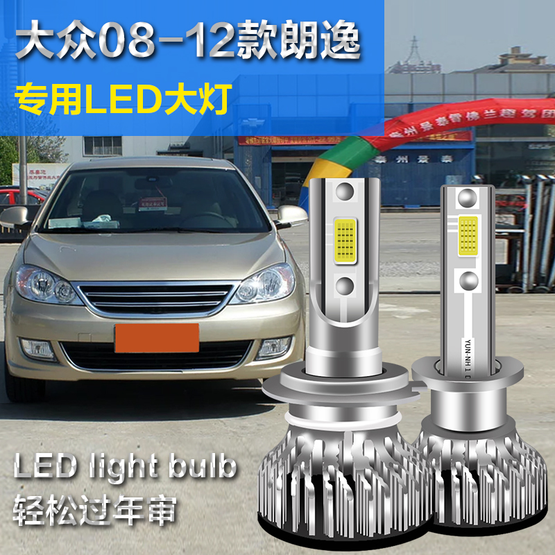 0812款朗逸专用汽车led大灯超亮光灯远光灯泡h1h7大灯总成