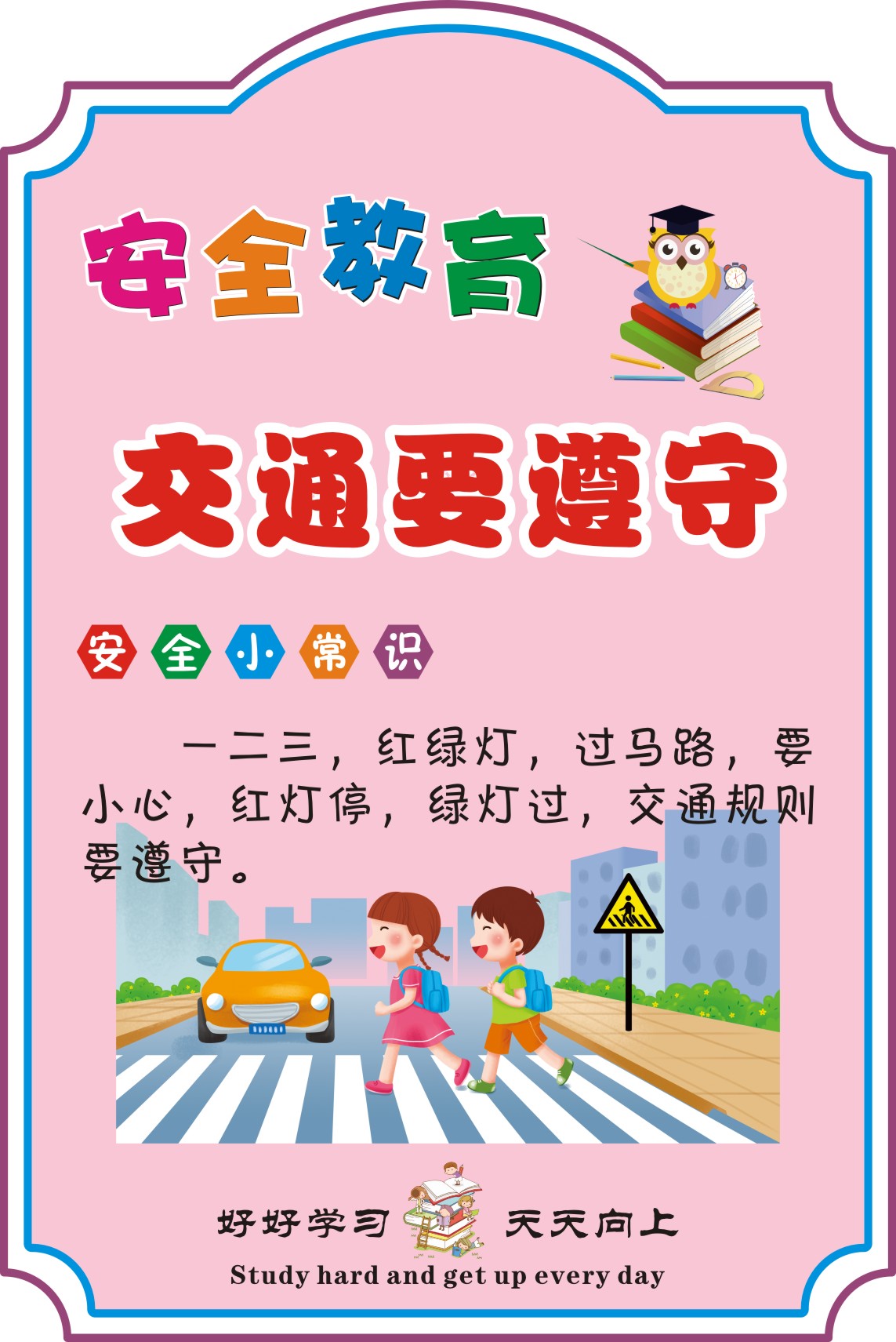 安全知识幼儿园中小学校园教育展板各类海报挂图墙贴