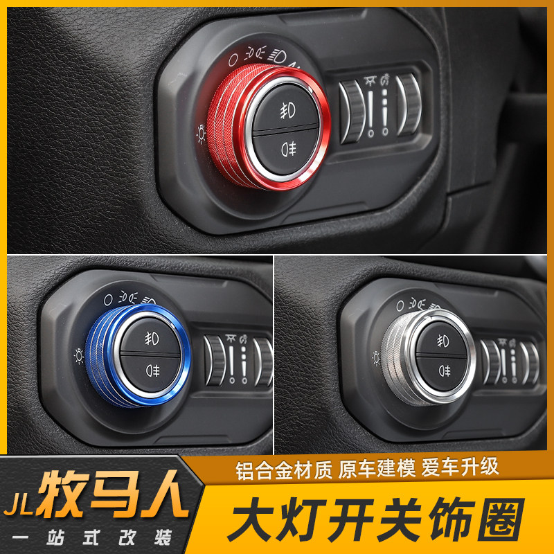 牧马人开关饰圈jeep大灯一键启动jl空调旋钮汽车贴片