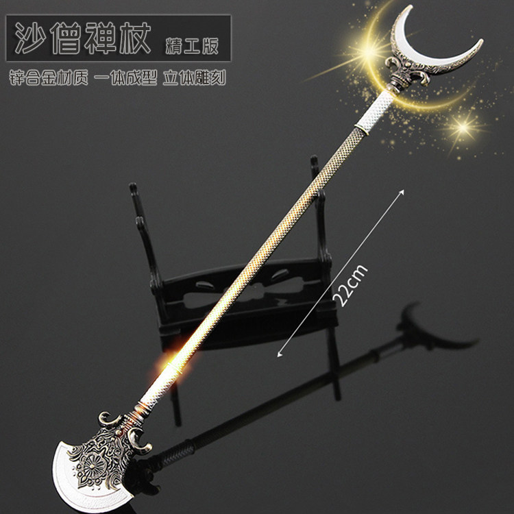 西游记周边小兵兵器沙僧月牙和尚禅杖武器合金游戏