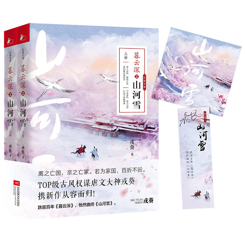 暮云深2山河雪现货陌承夺嫡后宫前朝陷入功成回守城百日历史小说