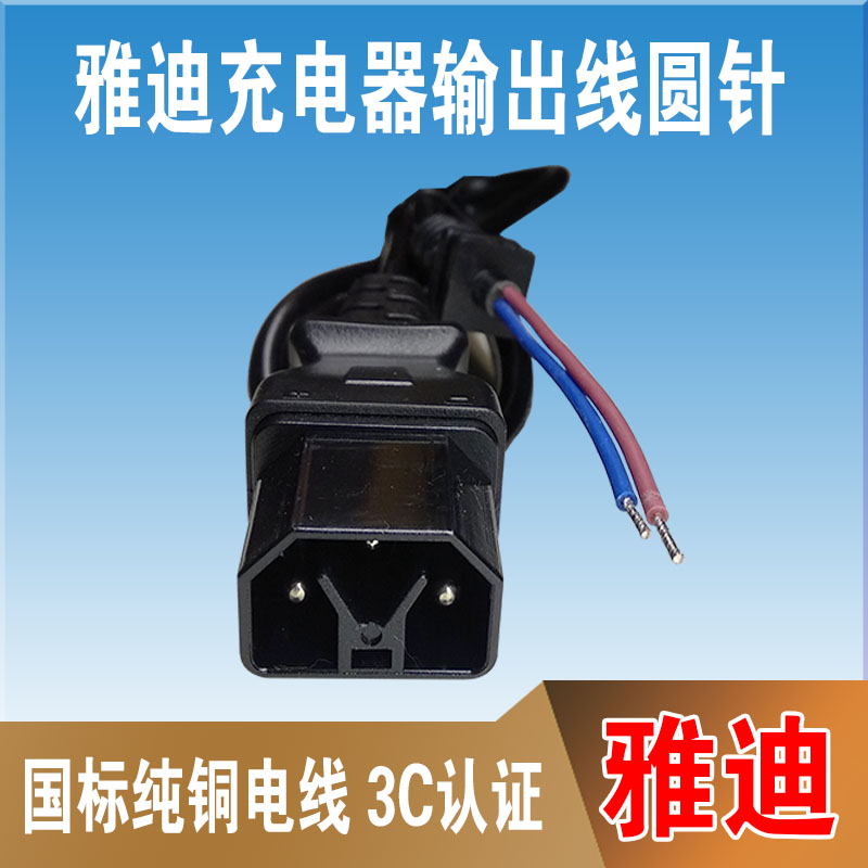 雅迪电动电瓶车充电器三圆插头输出电源线国标纯铜更多电动车零
