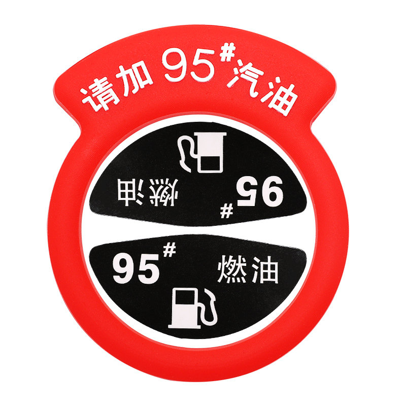 汽车油箱贴纸请加92号油邮箱0号柴油加油提示汽车装饰贴
