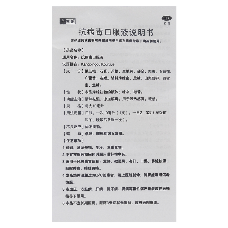 东盛抗病毒口服液10支风热感冒流感退烧药止咳化痰黄流鼻涕发烧