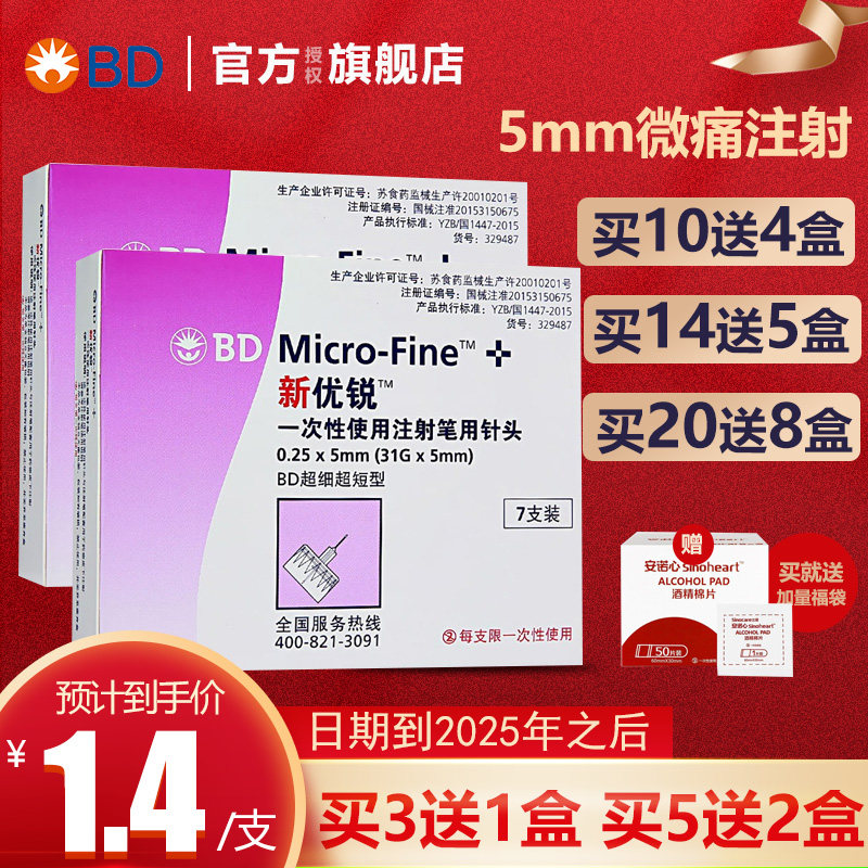 bd新优锐胰岛素针头5mm通用注射笔优锐bd德谷门冬双胰岛素针头jy