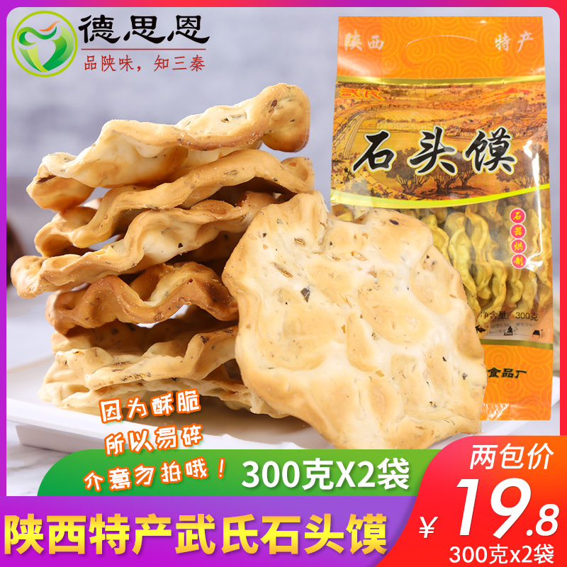 促销老爷石头陕西特产蒲城小吃石子五香干馍片传统糕点