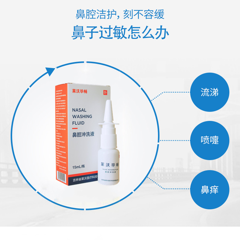 莱沃毕畅鼻腔冲洗液慢性鼻炎过敏性鼻炎鼻塞鼻涕鼻充血鼻甲肿胀