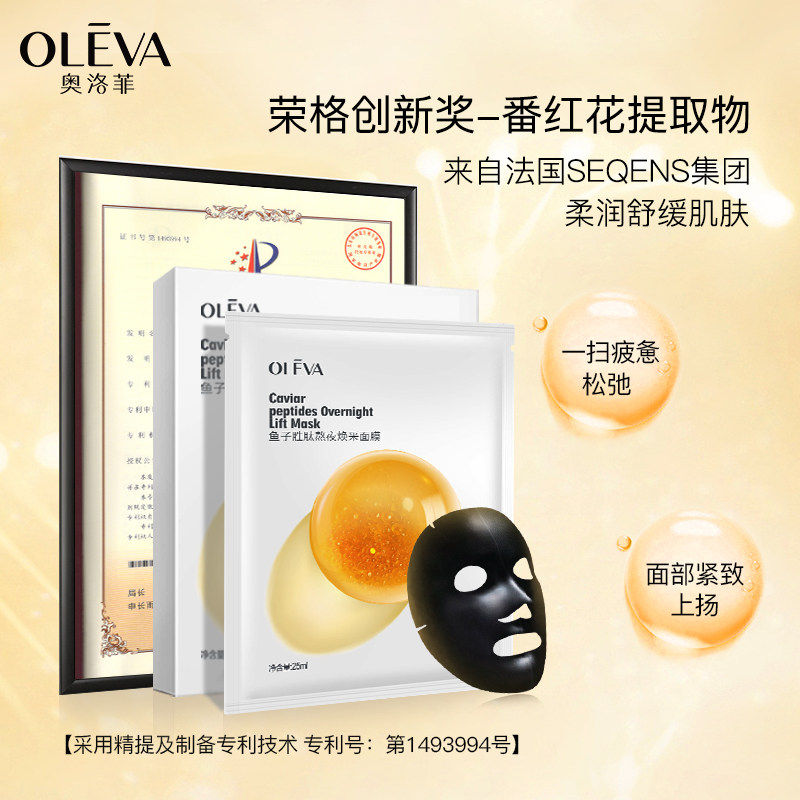 奥洛菲鱼子胜肽熬夜焕采面膜25片保湿提亮嫩肤贴片面膜