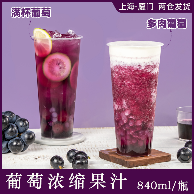 葡萄果汁浓缩果酱喜茶多肉满杯爆柠水果果茶浓缩果蔬汁