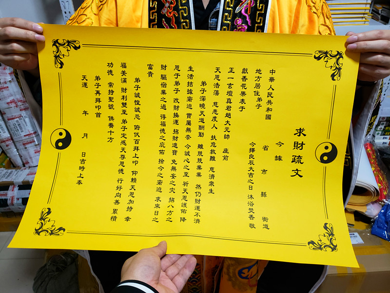 求财疏文大号长约54宽约40cm催财表文招财疏文道教用品佛教用品