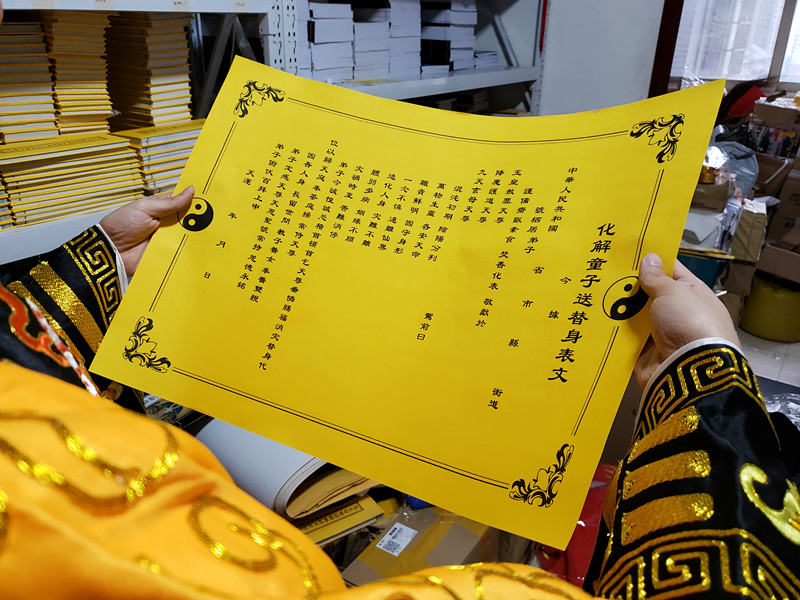 化解童子送替身疏文大号长约54宽约40cm童子命化解表文命犯童子命