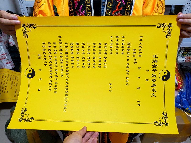 化解童子送替身疏文大号长约54宽约40cm童子命化解表文命犯童子命