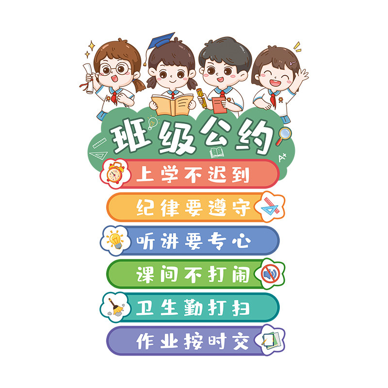 小学班级公约墙贴教室布置装饰文化墙壁贴画墙贴